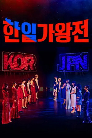 한일가왕전 poszter