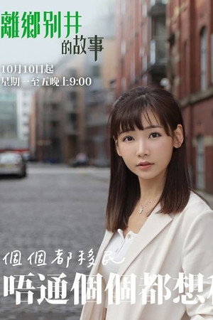 離鄉別井的故事 1. évad (2022-10-10) poszter