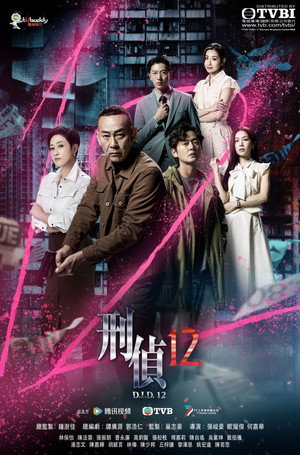刑偵12 poszter