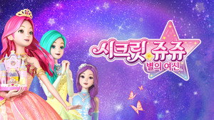 시크릿 쥬쥬 별의 여신 kép