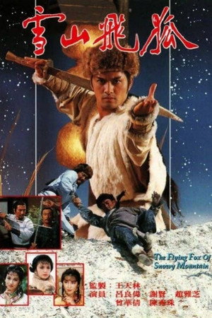 雪山飛狐 1. évad (1985-10-14) poszter
