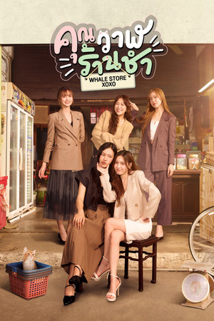 คุณวาฬร้านชำ 1. évad (2025-06-25) poszter
