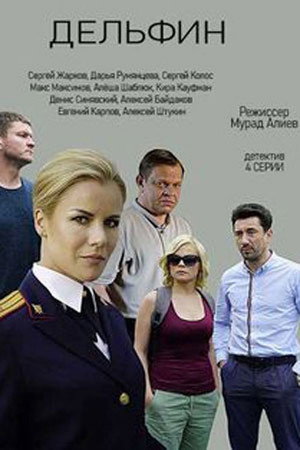 Дельфин 1. évad (2020-03-09) poszter