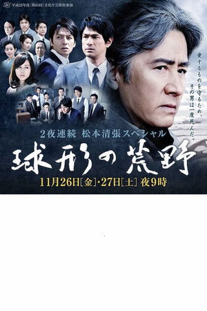 球形の荒野 1. évad (2010-11-26) poszter