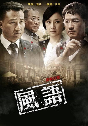风语 1. évad (2011-02-09) poszter
