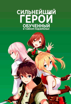 俺だけ入れる隠しダンジョン ～こっそり鍛えて世界最強～ poszter
