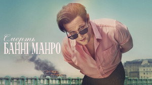 The Death of Bunny Munro kép