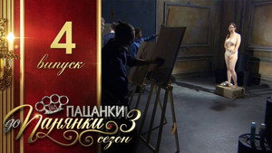 Від пацанки до панянки 3. évad Ep.4 4. epizód