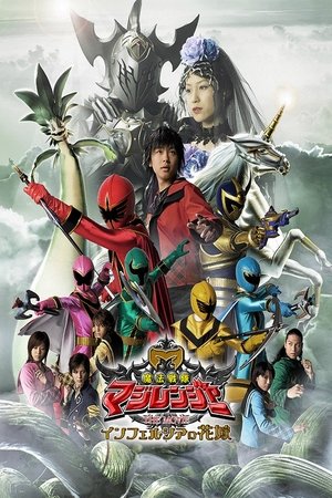 魔法戦隊マジレンジャー poszter