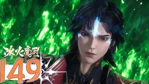 冰火魔厨 1. évad Ep.149 149. epizód
