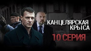 Канцелярская крыса 1. évad Ep.10 10. epizód