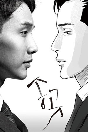송곳 1. évad (2015-10-24) poszter