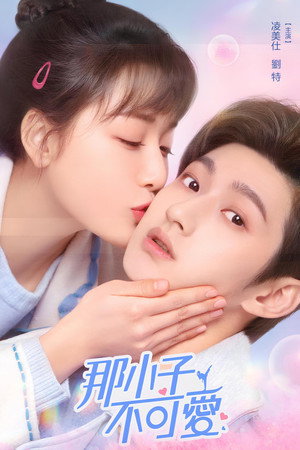 那小子不可爱 poszter