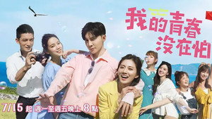 我的青春没在怕 kép