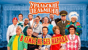 Уральские пельмени 3. évad Ep.69 69. epizód