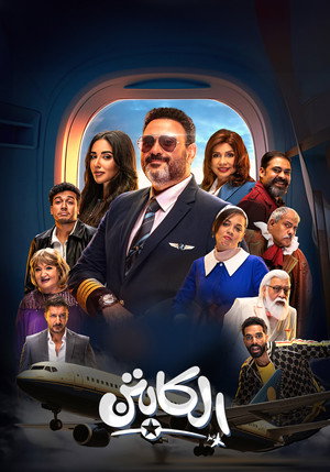 الكابتن poszter
