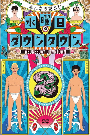 水曜日のダウンタウン 2. évad (2015-01-07) poszter