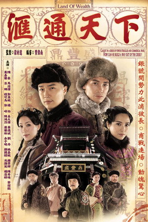 滙通天下 poszter