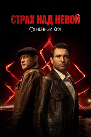 Страх над Невой poszter