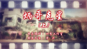 七十二家房客 15. évad Ep.61 61. epizód
