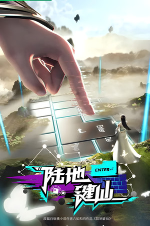 陆地键仙 poszter