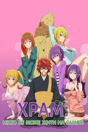 てんぷる poszter