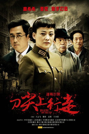 刀尖上行走 1. évad (2011-07-20) poszter