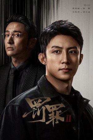 罚罪 poszter