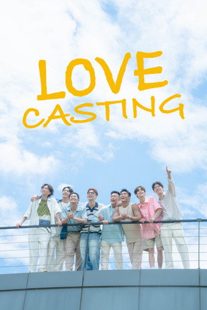 戀愛Casting poszter