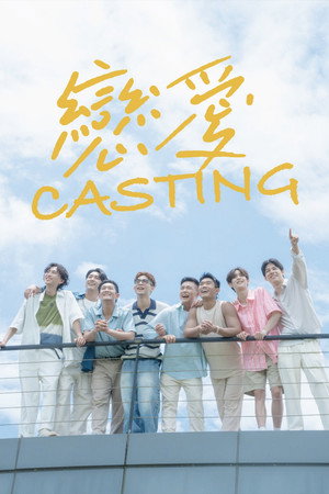 戀愛Casting poszter
