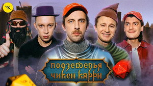 Подземелья Чикен Карри 1. évad Ep.39 39. epizód