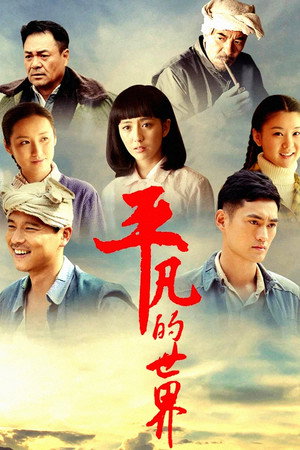 平凡的世界 1. évad (2015-02-26) poszter