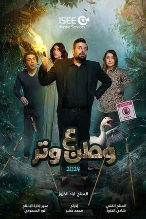 وطن ع وتر poszter