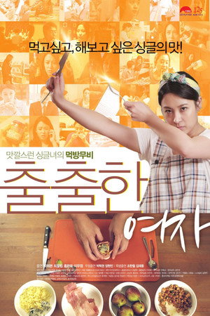 출출한 여자 1. évad (2013-11-17) poszter