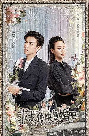 求求了，快复婚吧 1. évad (2023-05-08) poszter
