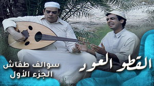 سوالف طفاش 1. évad Ep.9 9. epizód