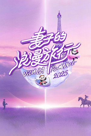 妻子的浪漫旅行 7. évad (2025-02-21) poszter