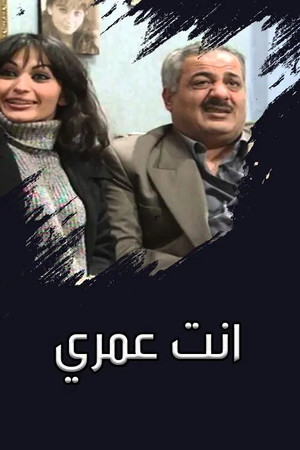 انت عمري 1. évad (2001-11-16) poszter