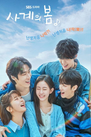 사계의 봄 poszter