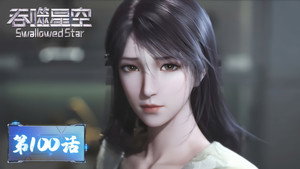 吞噬星空 1. évad Ep.100 100. epizód