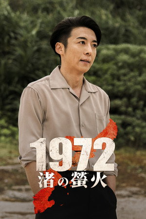 1972 渚の螢火 poszter