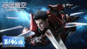 吞噬星空 1. évad Ep.146 146. epizód