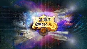 신비한 TV 서프라이즈 kép