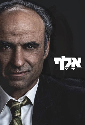 אלף poszter