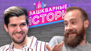 Зашкварные истории 2. évad Ep.10 10. epizód