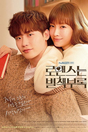 로맨스는 별책부록 1. évad (2019-01-26) poszter