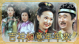 吉祥如意年年來 1. évad Ep.20 20. epizód