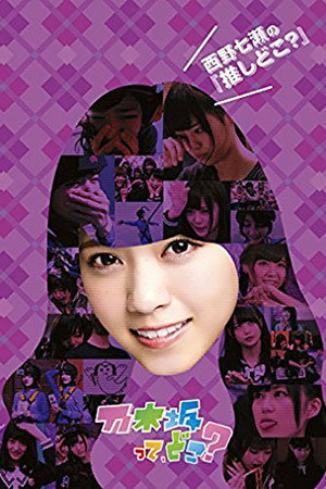 乃木坂って、どこ? 1. évad (2011-10-02) poszter