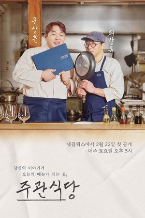 주관식당 1. évad (2025-02-22) poszter