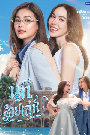 นทีร้อยเล่ห์ poszter
